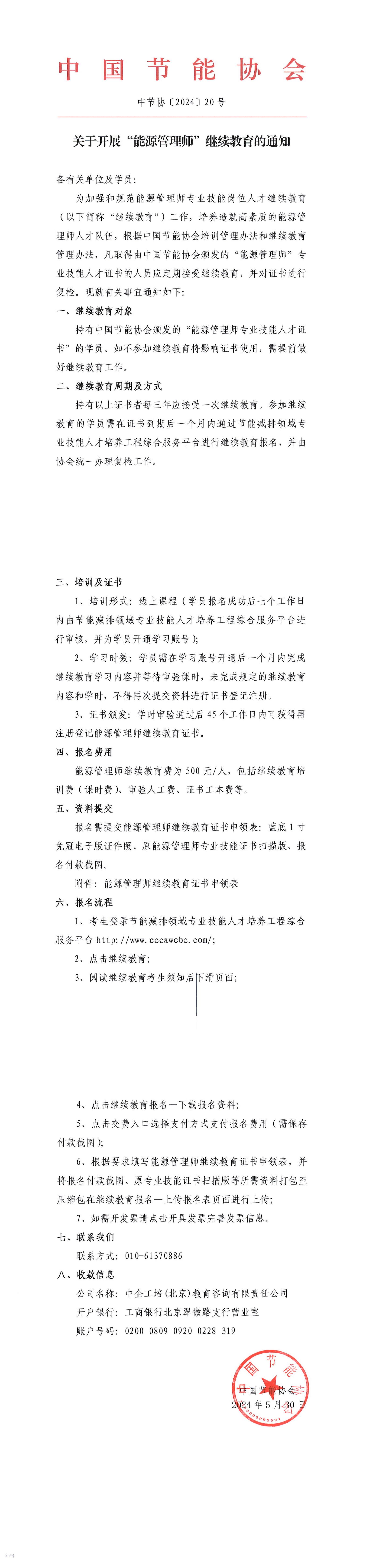 關于開展“能源管理師”繼續(xù)教育的通知_00.jpg