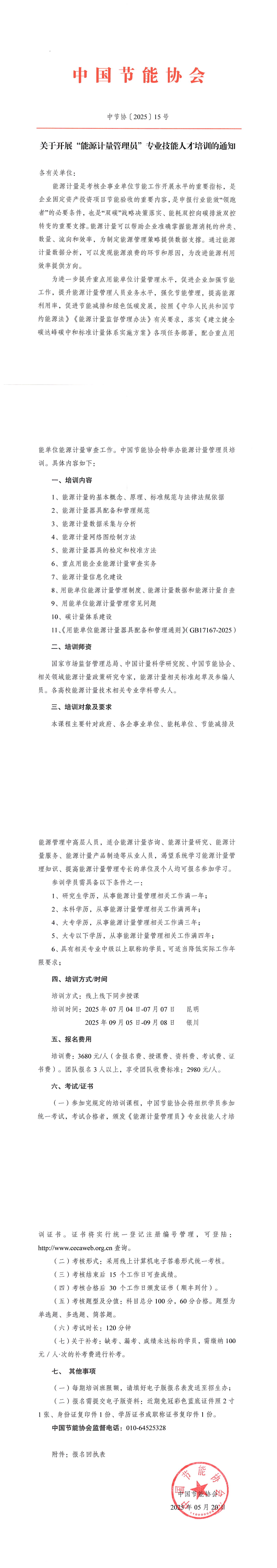 關于開展“能源計量管理員”專業技能人才培訓的通知_00.jpg
